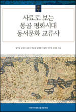 사료로 보는 몽골 평화시대 동서문화 교류사