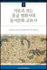 사료로 보는 몽골 평화시대 동서문화 교류사