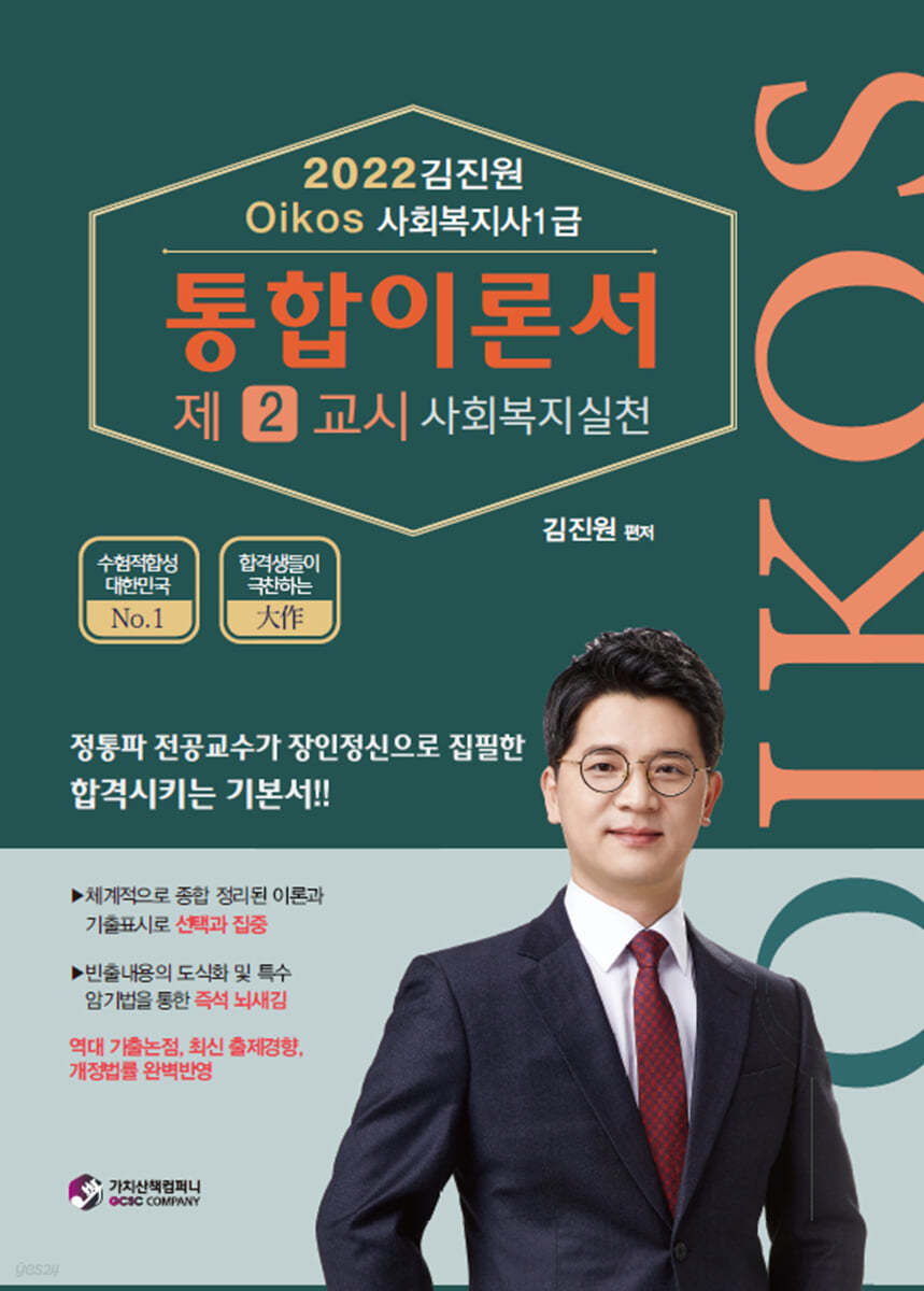 2022 김진원 Oikos 사회복지사 1급 통합이론서 : 2교시 사회복지실천
