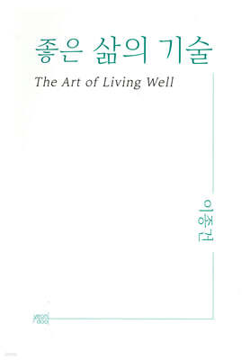 좋은 삶의 기술