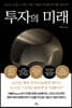 투자의 미래