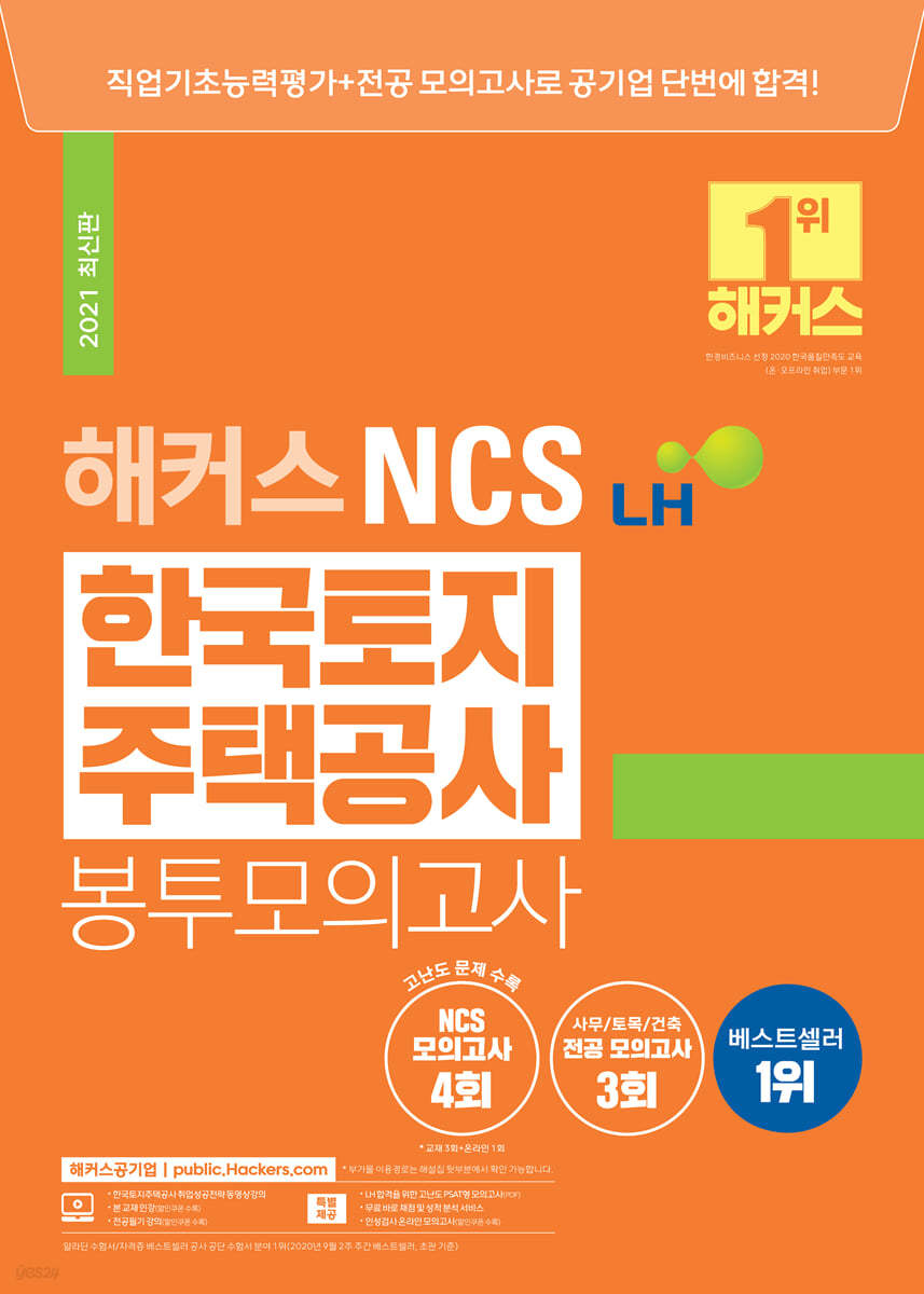 2021 해커스 NCS LH한국토지주택공사 봉투모의고사 4+3회