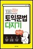 포인트만 콕콕! 토익 문법 다지기