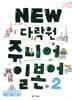 NEW 다락원 주니어 일본어 2