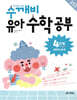 수깨비 유아 수학 공부 4단계 곱셈과 나눗셈