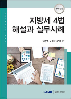지방세4법해설과 실무사례 (2021)