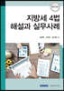 지방세4법해설과 실무사례 (2021)