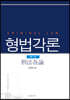 형법각론