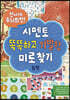 신나게 두뇌회전, 시멘토 똑똑하고 기발한 미로찾기 5