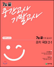 7일 끝 중간고사 기말고사 중학 국어 (박영목) 2-1 (2024년용)