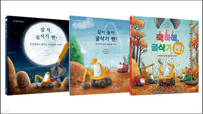 꼬마 중장비 친구들 시리즈