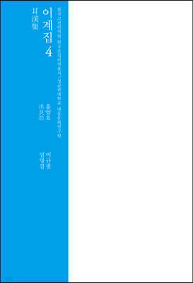 이계집 4