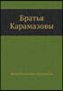 Братья Карамазовы