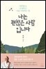 나는 괜찮은 사람입니다