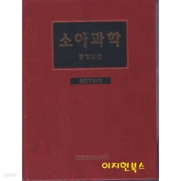 소아과학 (양장) : 완전개정6판, 수정판