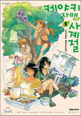 케야키 자매의 사계절 01권