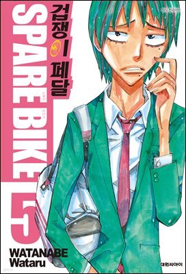 겁쟁이 페달 SPARE BIKE 05권