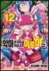 [대여] 악마에 입문했습니다! 이루마 군 12권