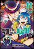 [대여] 악마에 입문했습니다! 이루마 군 11권