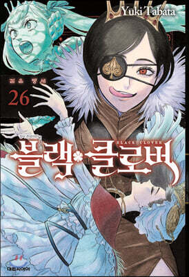 블랙 클로버 26권