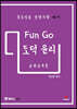 Fun Go 펀고 도덕 윤리 : 교과교육론