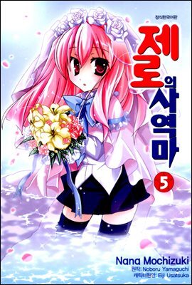 [대여] [코믹] 제로의 사역마 05권