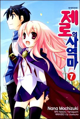[대여] [코믹] 제로의 사역마 07권 (완결)