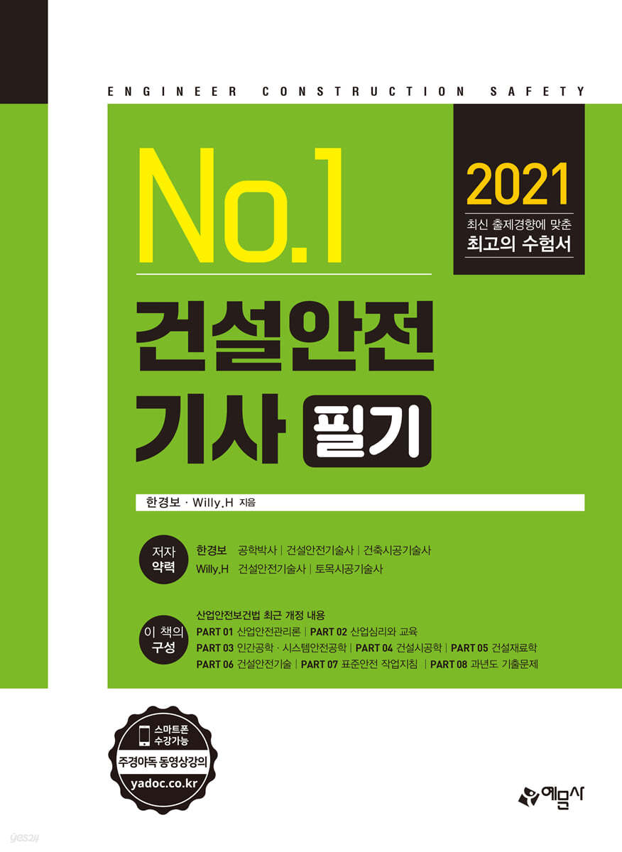 2021 No.1 건설안전기사 필기