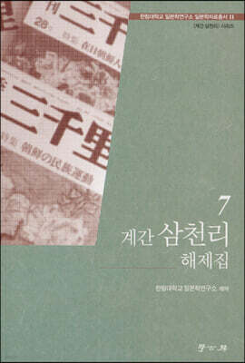 계간 삼천리 해제집 7