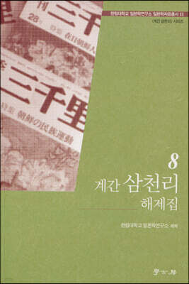 계간 삼천리 해제집 8