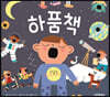하품책
