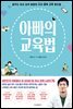 아빠의 교육법