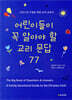 어린이들이 꼭 알아야 할 교리문답 77