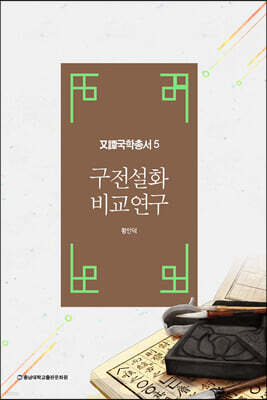 구전설화 비교연구