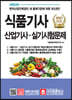 2021 식품기사 산업기사 실기시험문제