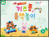 칸타빌레 키즈퐁 음악놀이 1