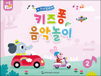 칸타빌레 키즈퐁 음악놀이 2