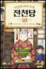 이상한 과자 가게 전천당 10