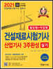 2021 건설재료시험기사·산업기사실기 3주완성 필답형+작업형