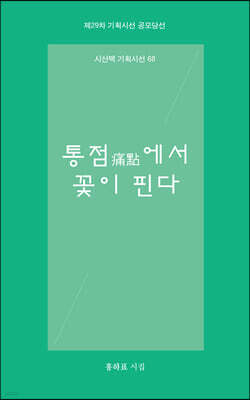 통점에서 꽃이 핀다