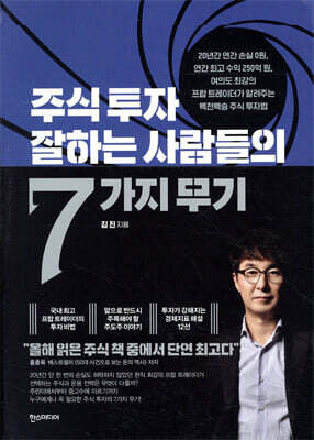 주식 투자 잘하는 사람들의 7가지 무기