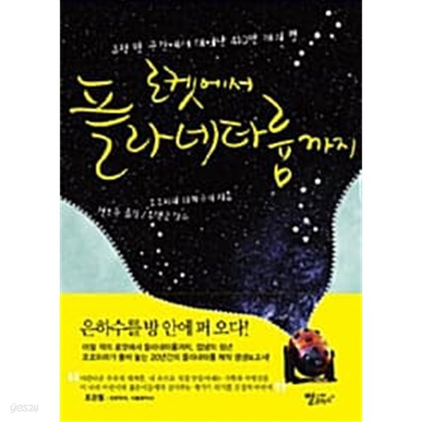 로켓에서 플라네타륨까지 ★