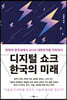 디지털 쇼크 한국의 미래