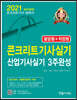 2021 콘크리트기사실기 산업기사실기 3주완성 필답형+작업형