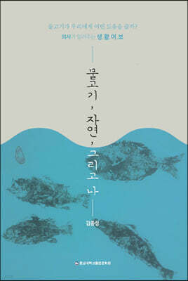 물고기, 자연, 그리고 나