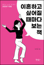 이혼하고 싶어질 때마다 보는 책