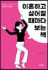 이혼하고 싶어질 때마다 보는 책