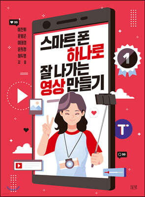 스마트폰 하나로 잘나가는 영상 만들기