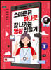 스마트폰 하나로 잘나가는 영상 만들기