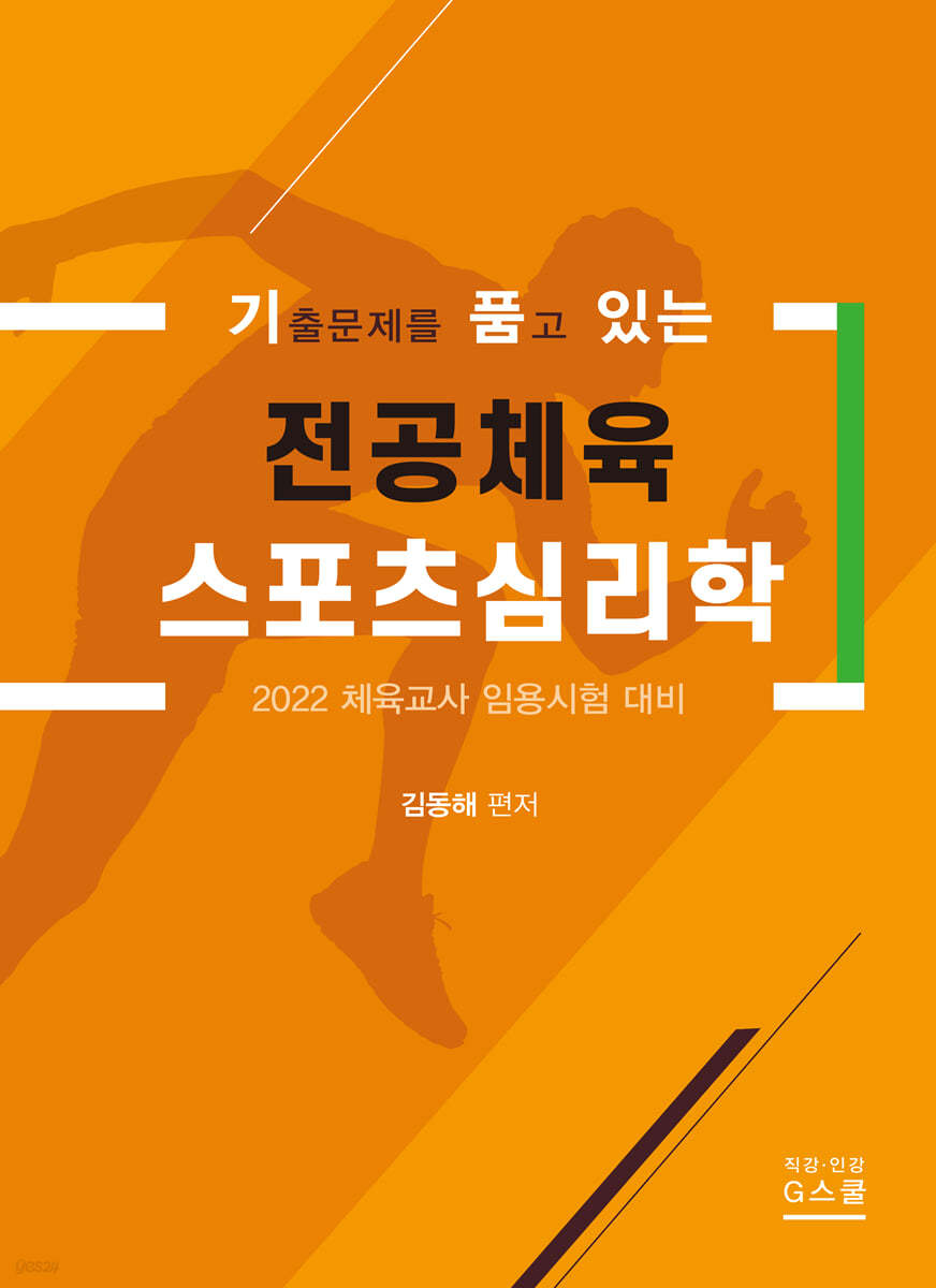 기출문제를 품고 있는 스포츠심리학